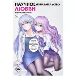 Научное доказательство любви. Том 6 картинка 405304 - МосИгра